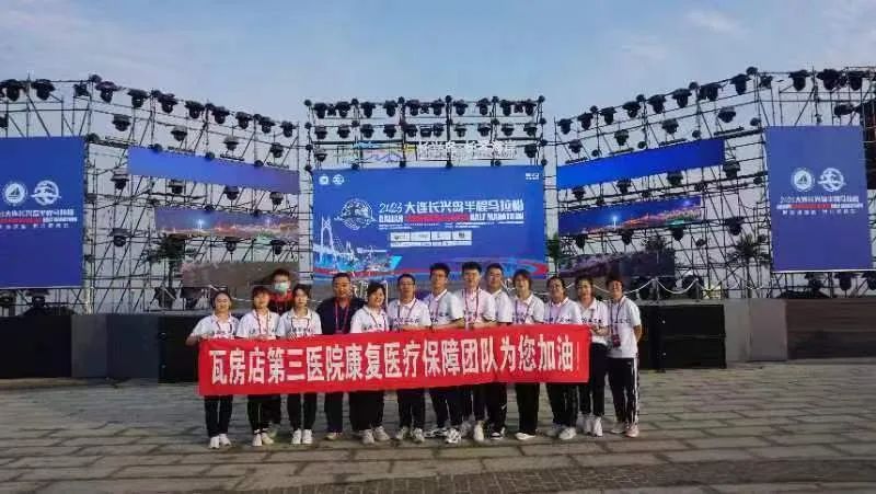 瓦房店三院康复科全程护航——2023年长兴岛首届马拉松赛事