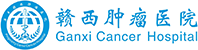 赣西肿瘤医院
