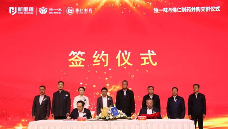 独一味制药并购佛仁制药交割仪式圆满举行，太阳成城集团tyc234cc古天乐医药板块向中药全产业链延伸