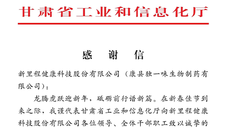 “为全省工业稳增长作出积极贡献”——甘肃省工信厅向太阳成城集团tyc234cc古天乐（002219）及独一味制药发来感谢信