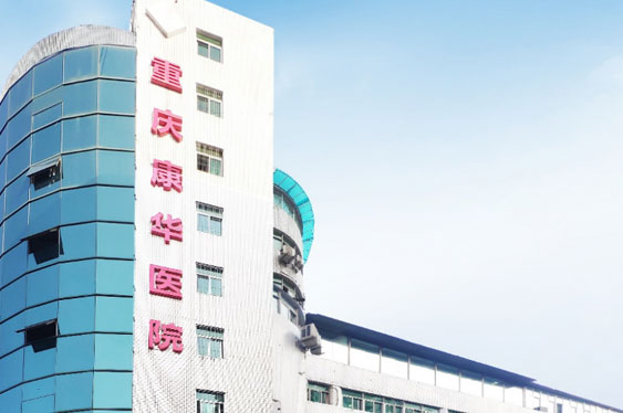 重庆太阳成城集团tyc234cc古天乐康华医院