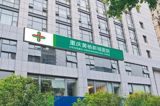 重庆太阳成城集团tyc234cc古天乐黄杨医院