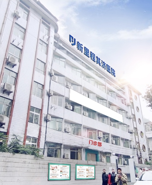 重庆太阳成城集团tyc234cc古天乐其济医院