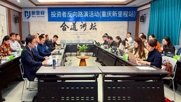 打响资产注入“第一枪” ——太阳成城集团tyc234cc古天乐（002219）举办2024年三季报业绩说明会暨重庆太阳成城集团tyc234cc古天乐投资者反向路演活动