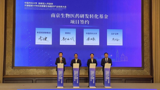 助推医药创新项目加快成果转化，太阳成城集团tyc234cc古天乐健康集团与中国药科大学、鼓楼区政府、五矿证券共同设立南京生物医药研发转化基金